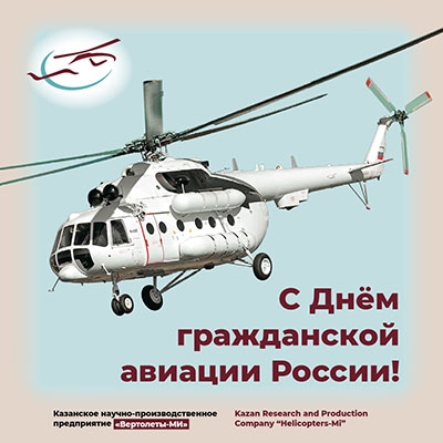 День гражданской авиации